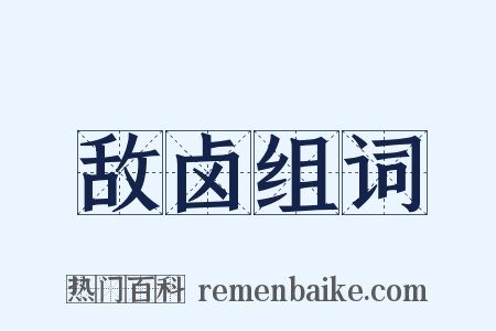 敌卤组词是什么意思的图片
